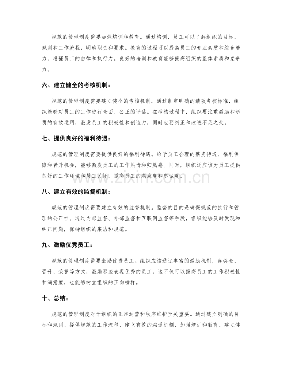 规范的管理制度如何维护组织的正常运营和秩序.docx_第2页