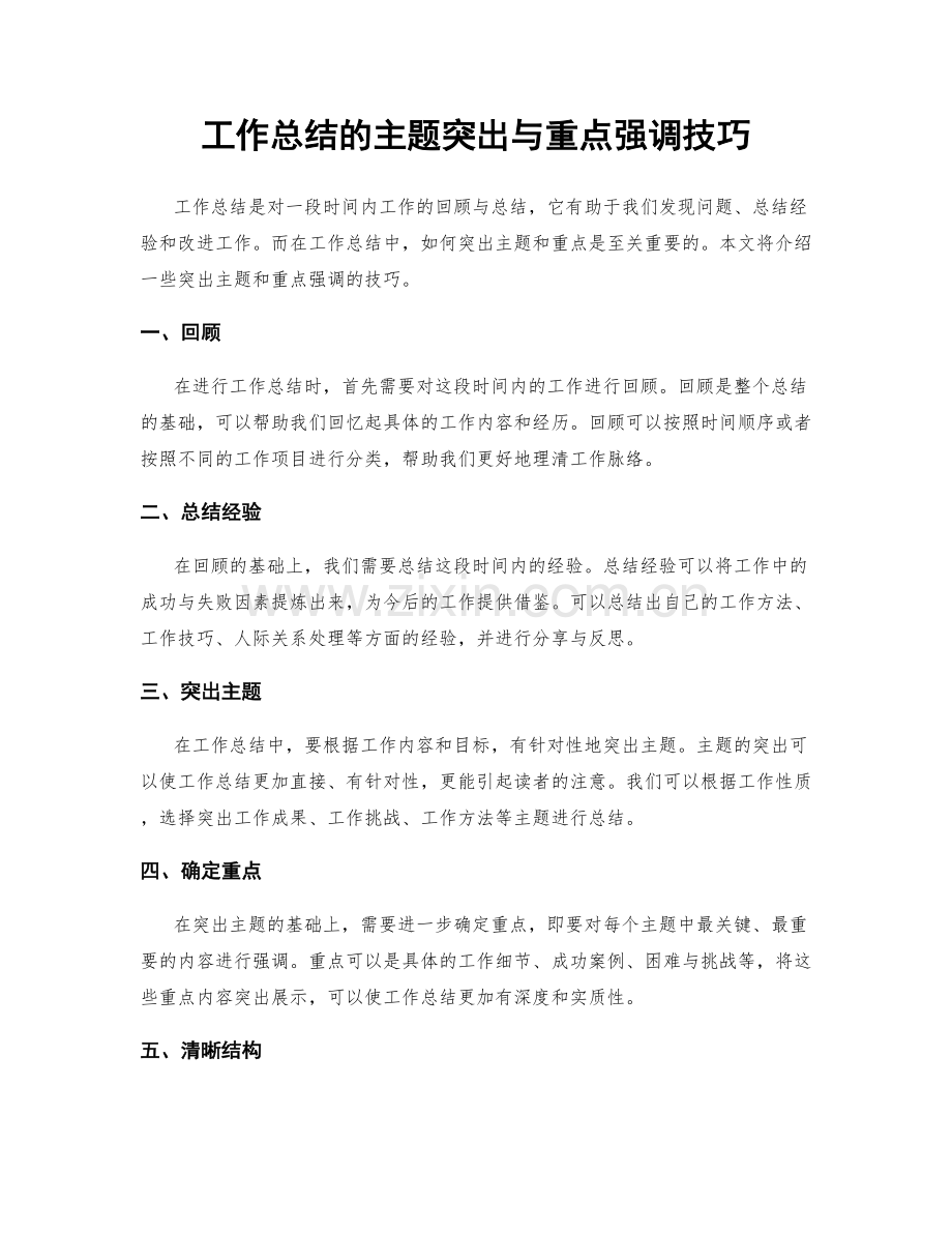 工作总结的主题突出与重点强调技巧.docx_第1页