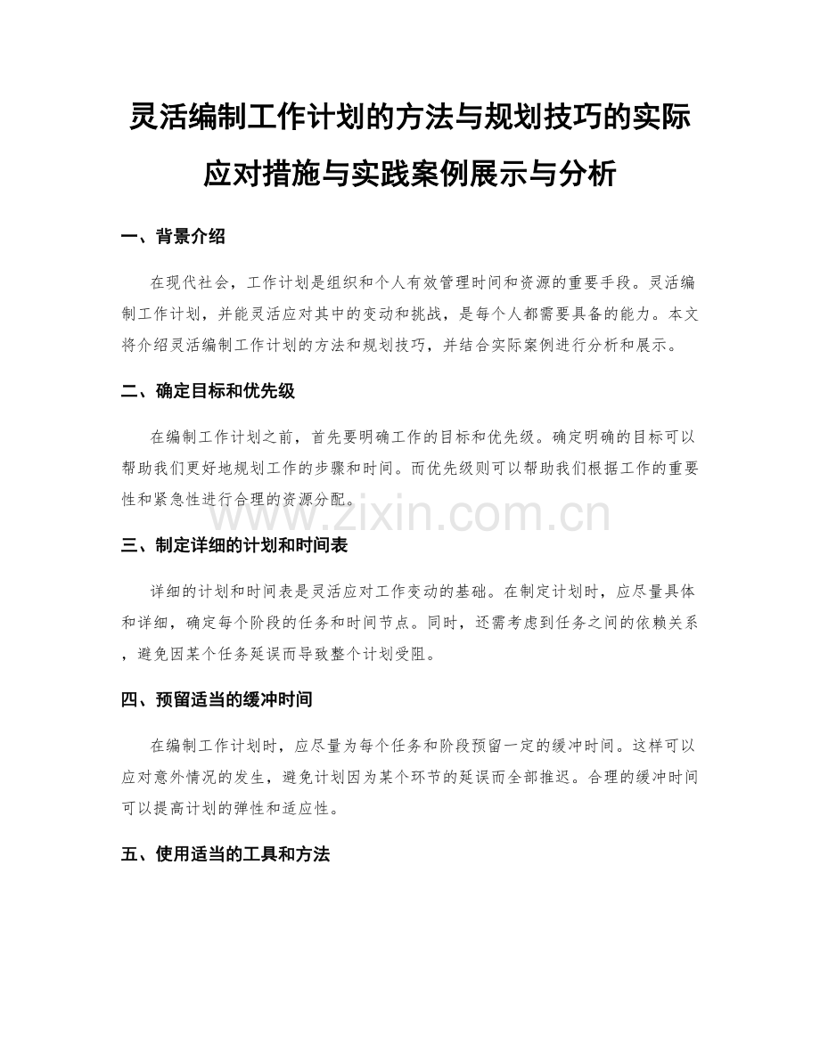 灵活编制工作计划的方法与规划技巧的实际应对措施与实践案例展示与分析.docx_第1页