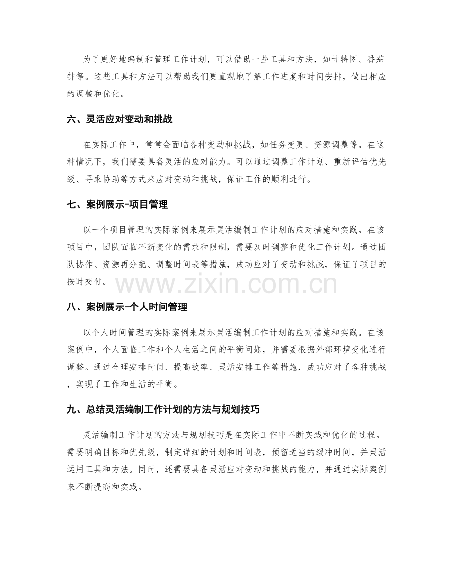 灵活编制工作计划的方法与规划技巧的实际应对措施与实践案例展示与分析.docx_第2页