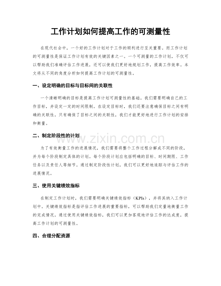 工作计划如何提高工作的可测量性.docx_第1页