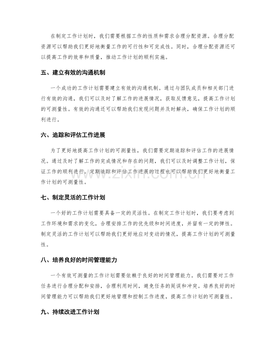 工作计划如何提高工作的可测量性.docx_第2页