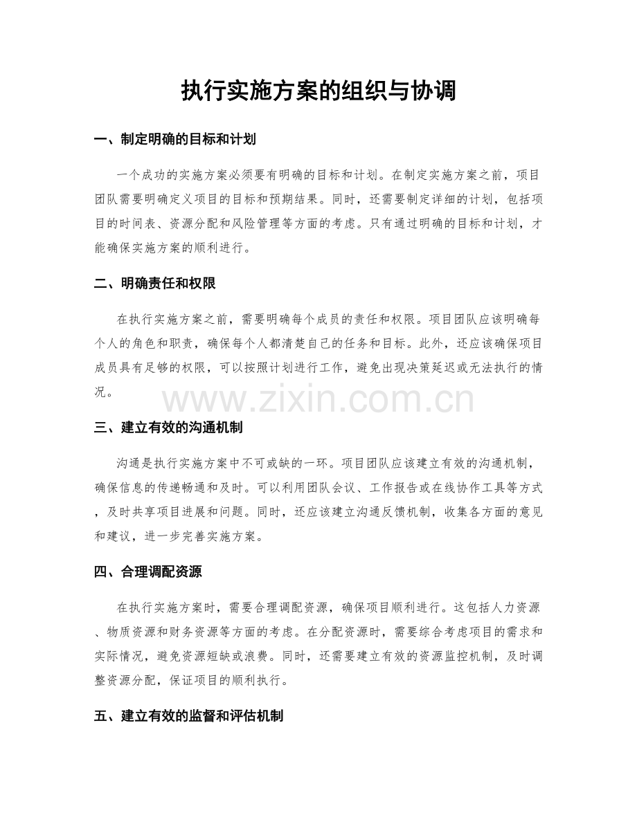 执行实施方案的组织与协调.docx_第1页