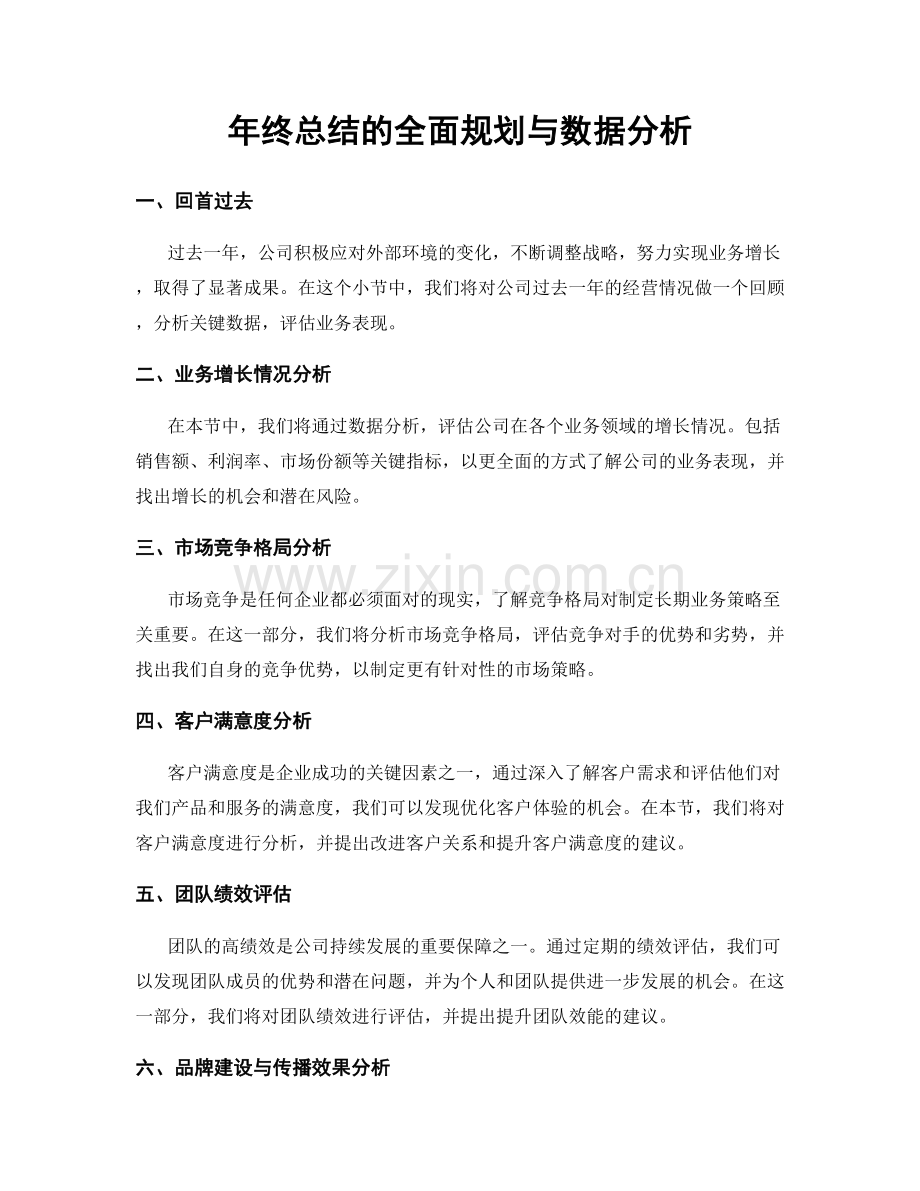 年终总结的全面规划与数据分析.docx_第1页