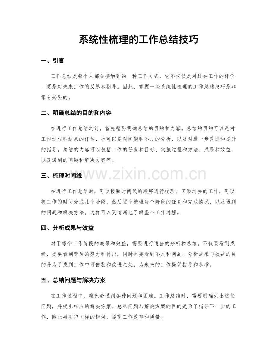 系统性梳理的工作总结技巧.docx_第1页