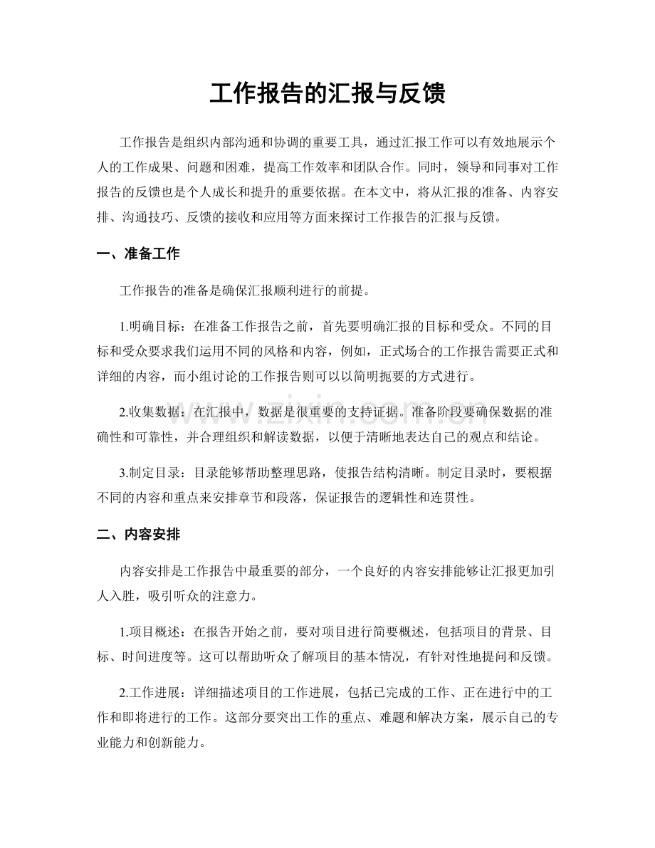 工作报告的汇报与反馈.docx_第1页