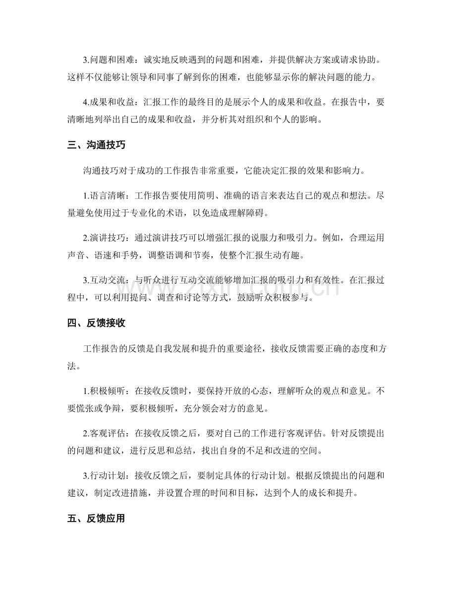 工作报告的汇报与反馈.docx_第2页