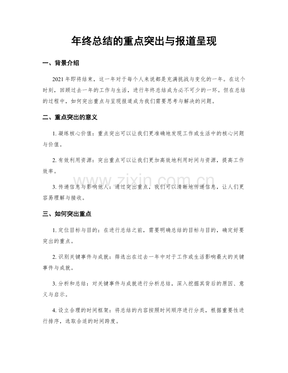 年终总结的重点突出与报道呈现.docx_第1页