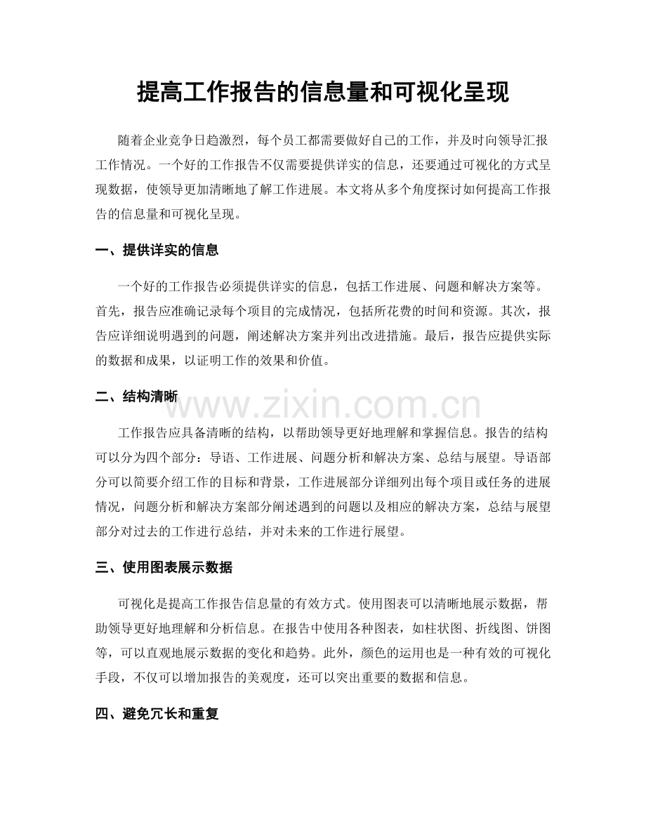 提高工作报告的信息量和可视化呈现.docx_第1页