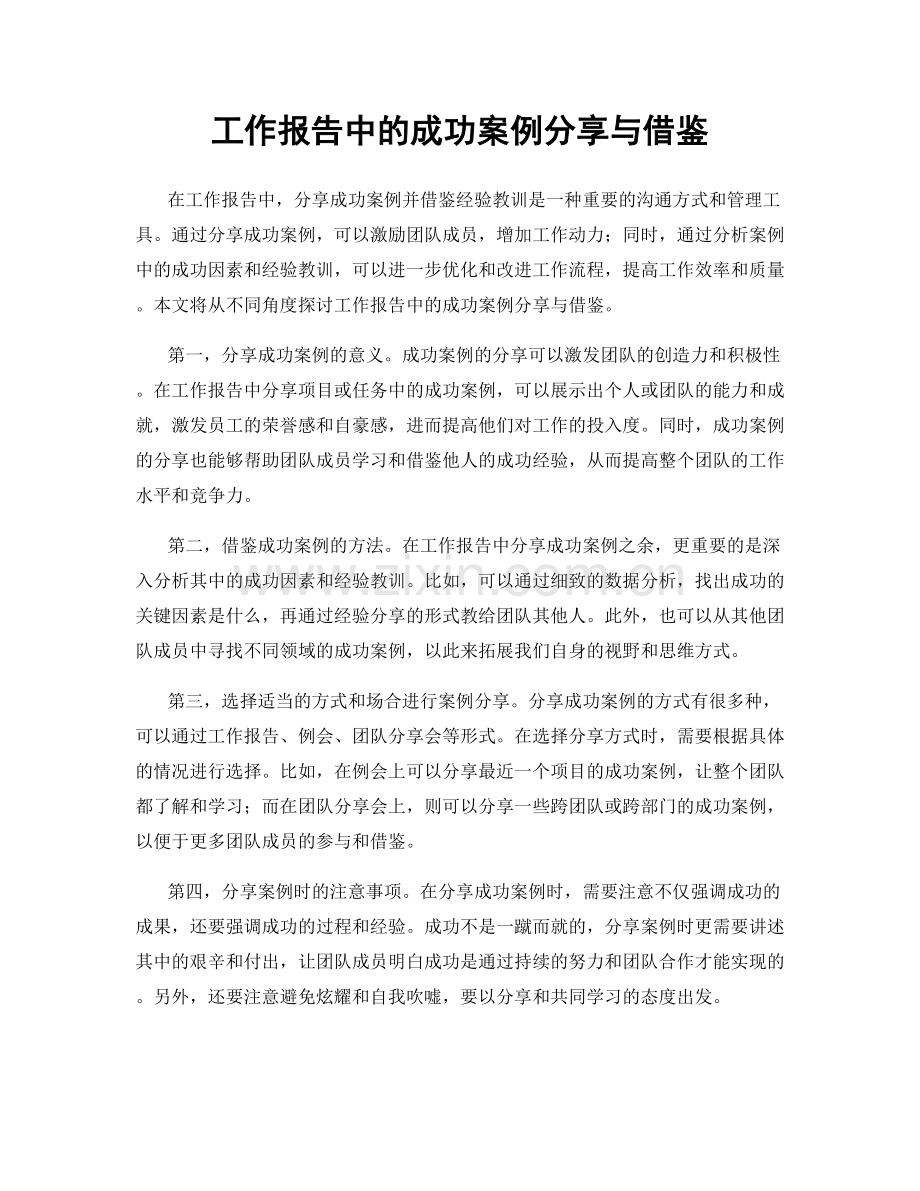 工作报告中的成功案例分享与借鉴.docx_第1页