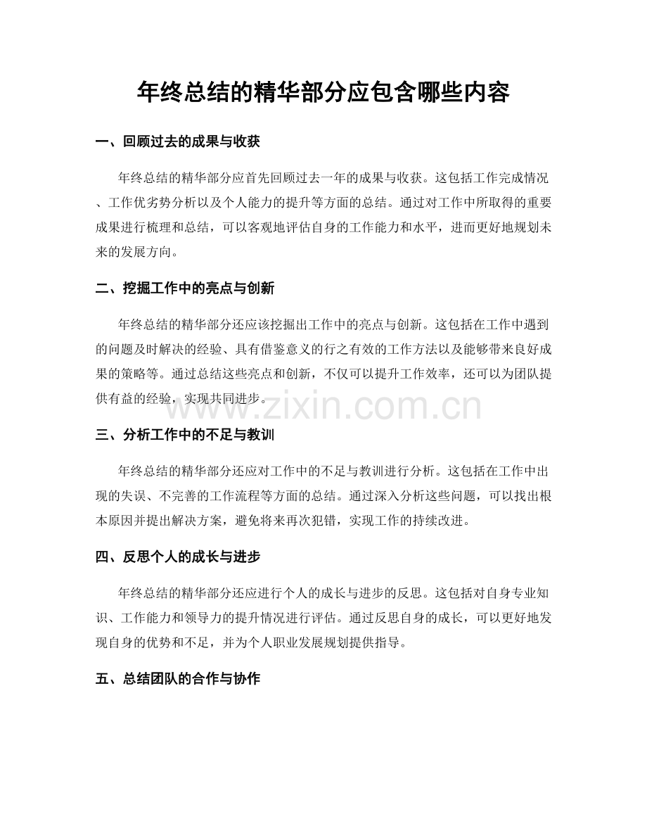 年终总结的精华部分应包含哪些内容.docx_第1页