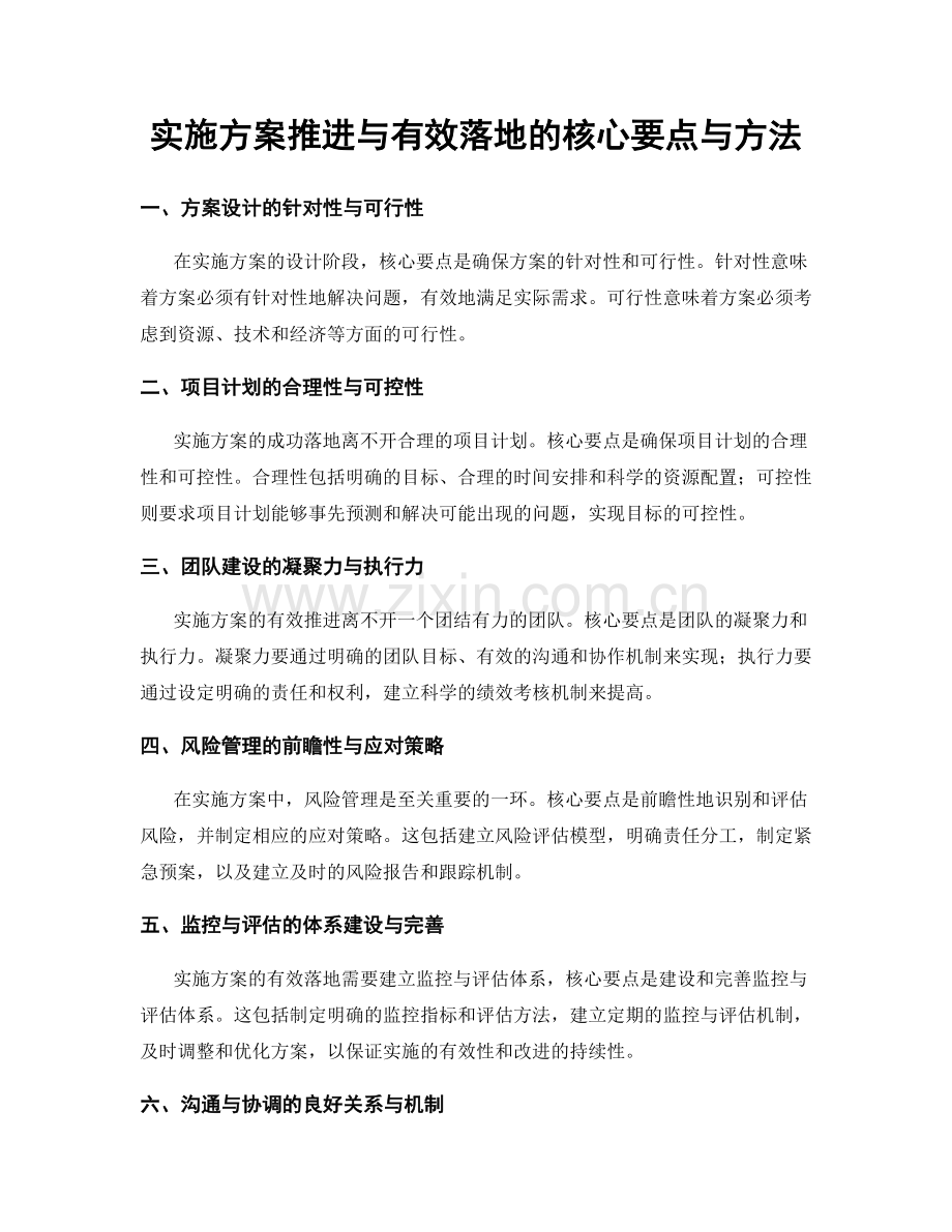 实施方案推进与有效落地的核心要点与方法.docx_第1页