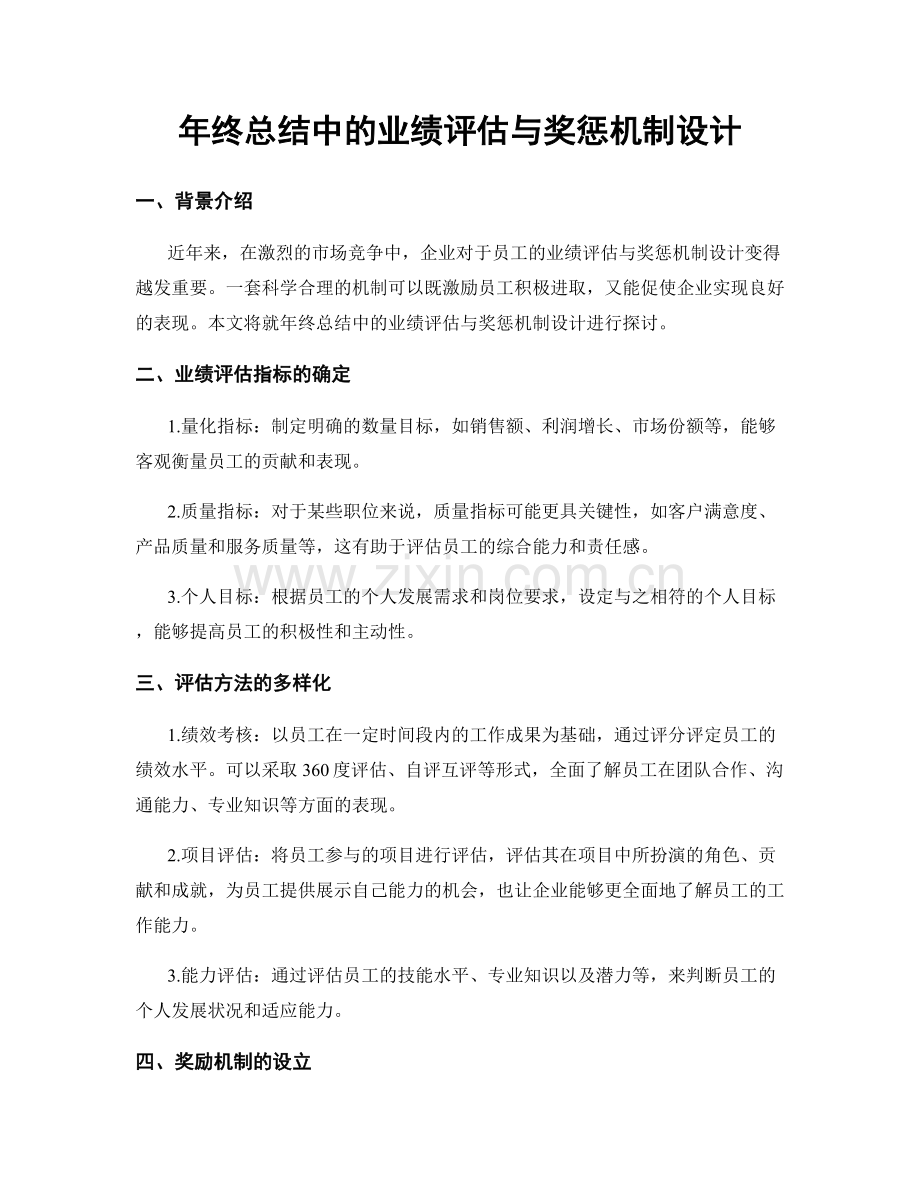 年终总结中的业绩评估与奖惩机制设计.docx_第1页