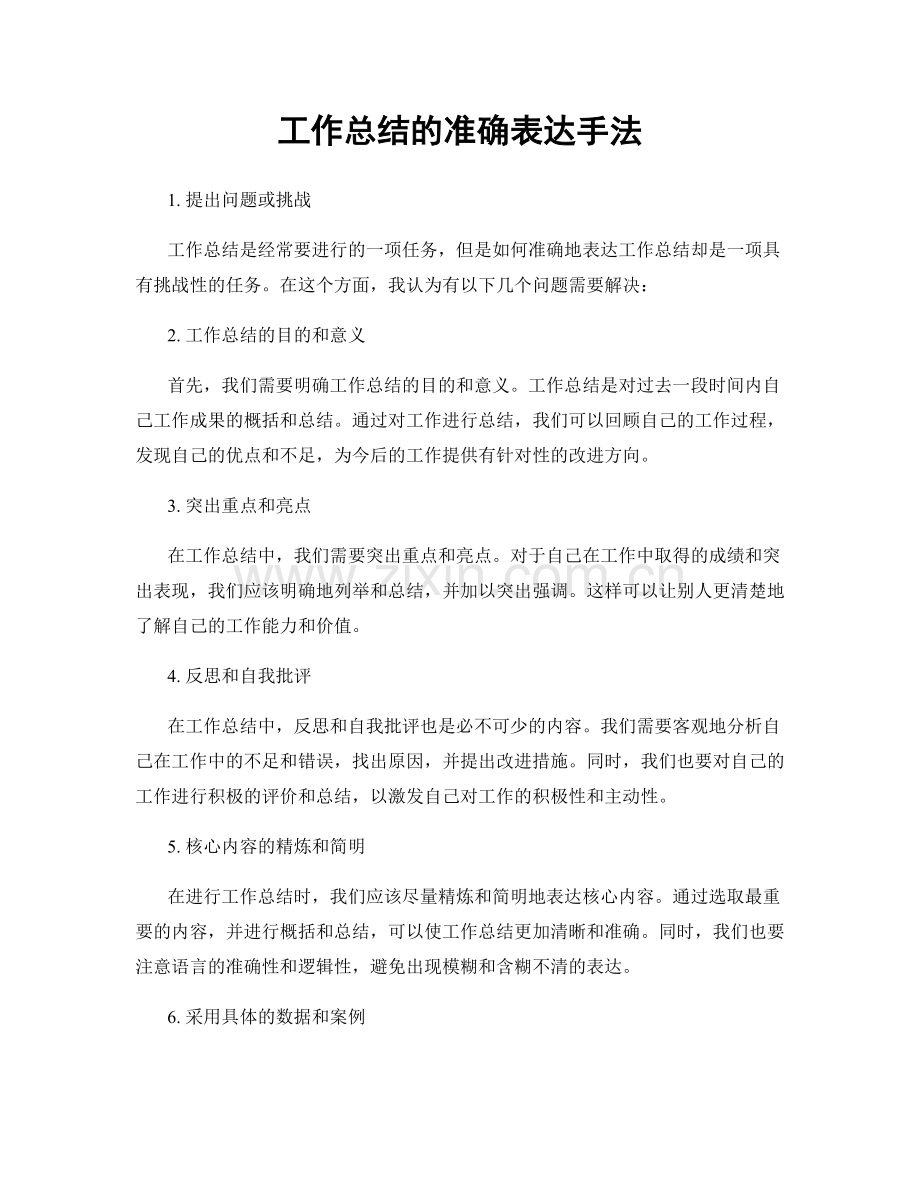 工作总结的准确表达手法.docx_第1页