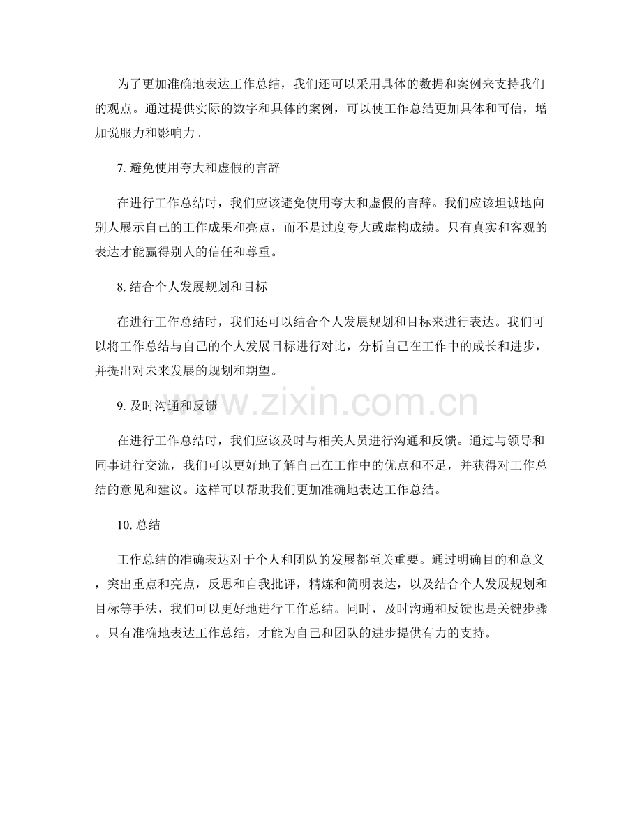 工作总结的准确表达手法.docx_第2页