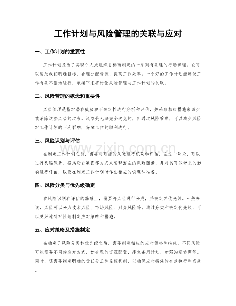 工作计划与风险管理的关联与应对.docx_第1页