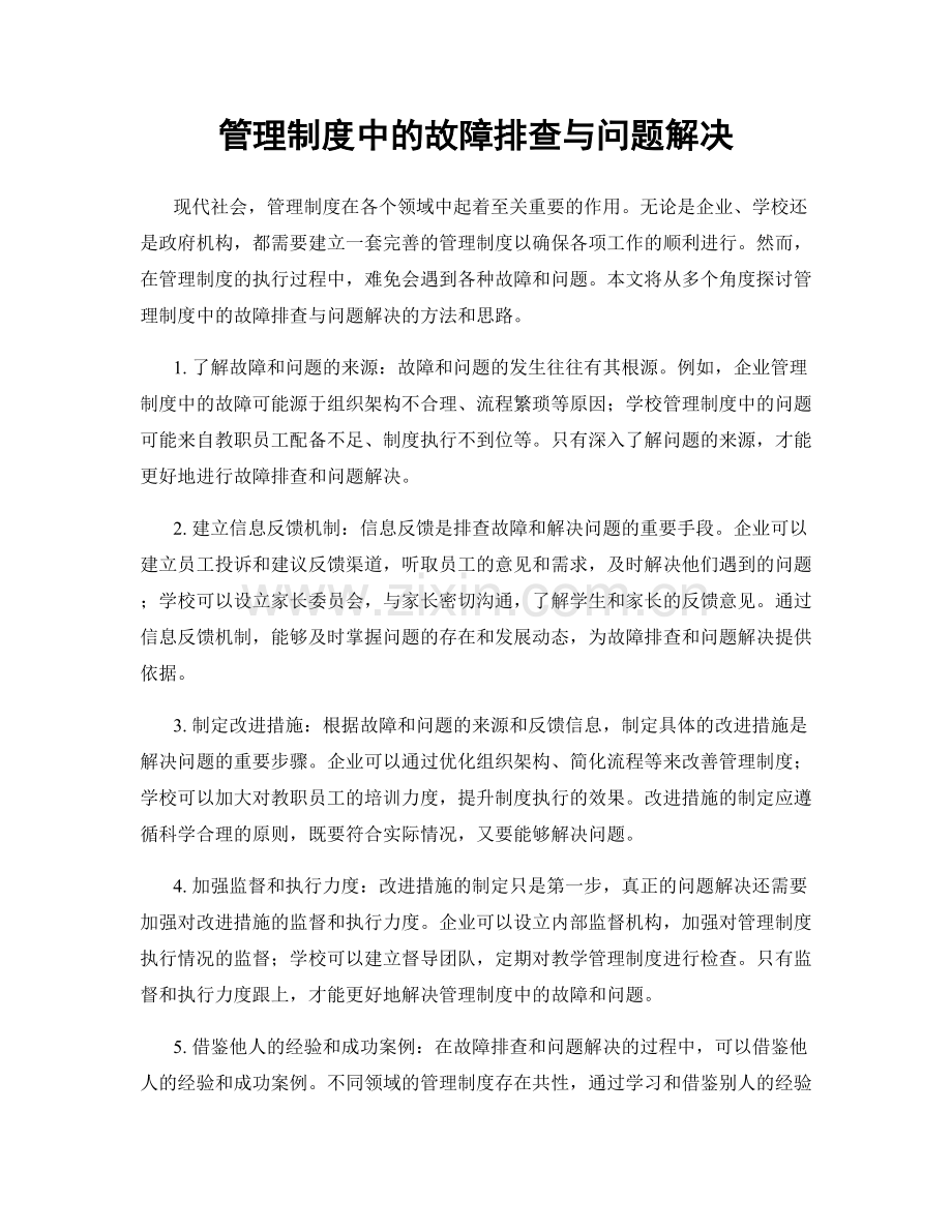 管理制度中的故障排查与问题解决.docx_第1页