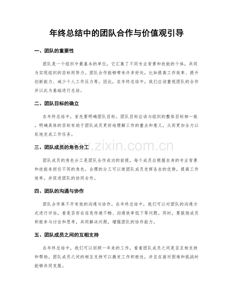 年终总结中的团队合作与价值观引导.docx_第1页