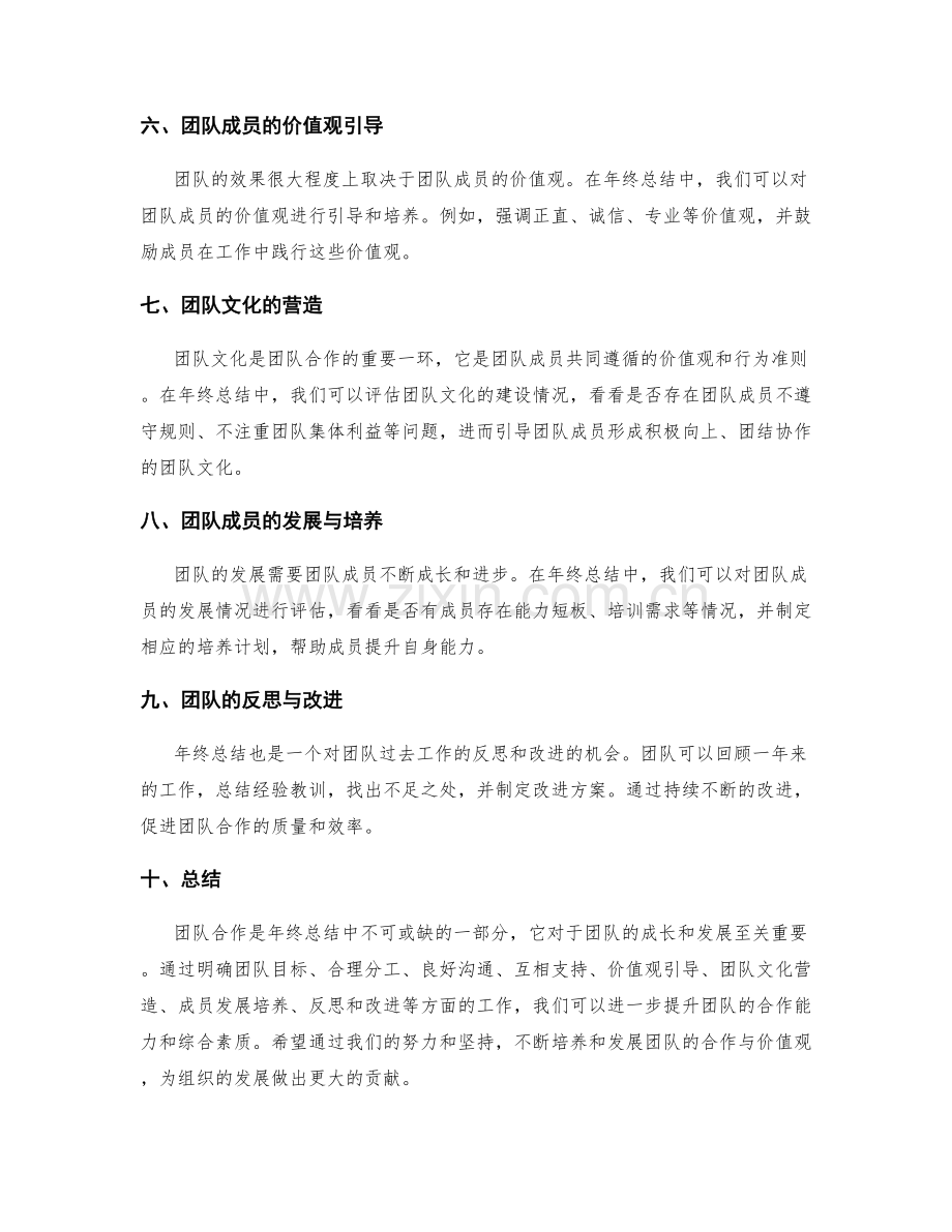 年终总结中的团队合作与价值观引导.docx_第2页