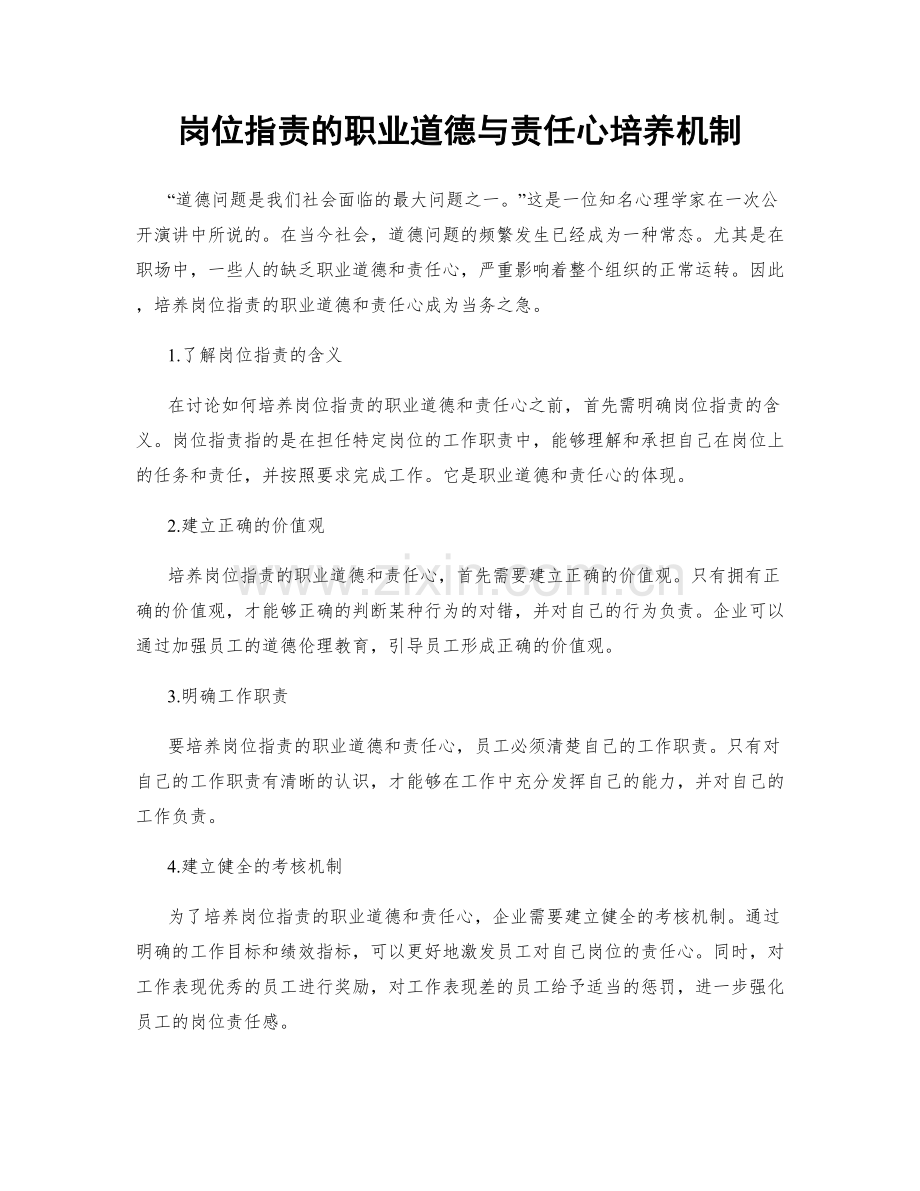 岗位职责的职业道德与责任心培养机制.docx_第1页