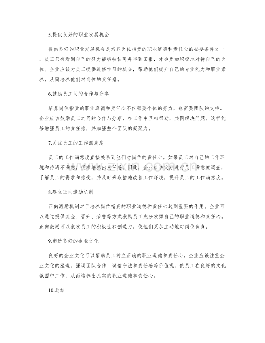 岗位职责的职业道德与责任心培养机制.docx_第2页