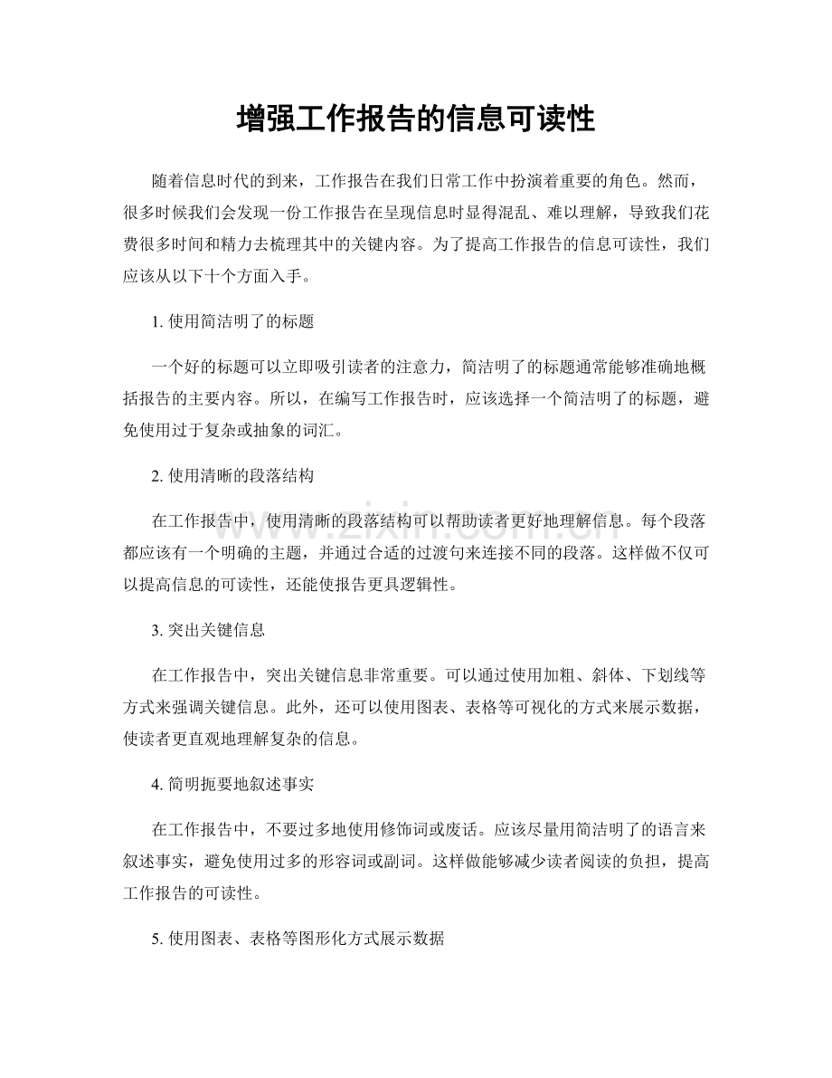 增强工作报告的信息可读性.docx_第1页