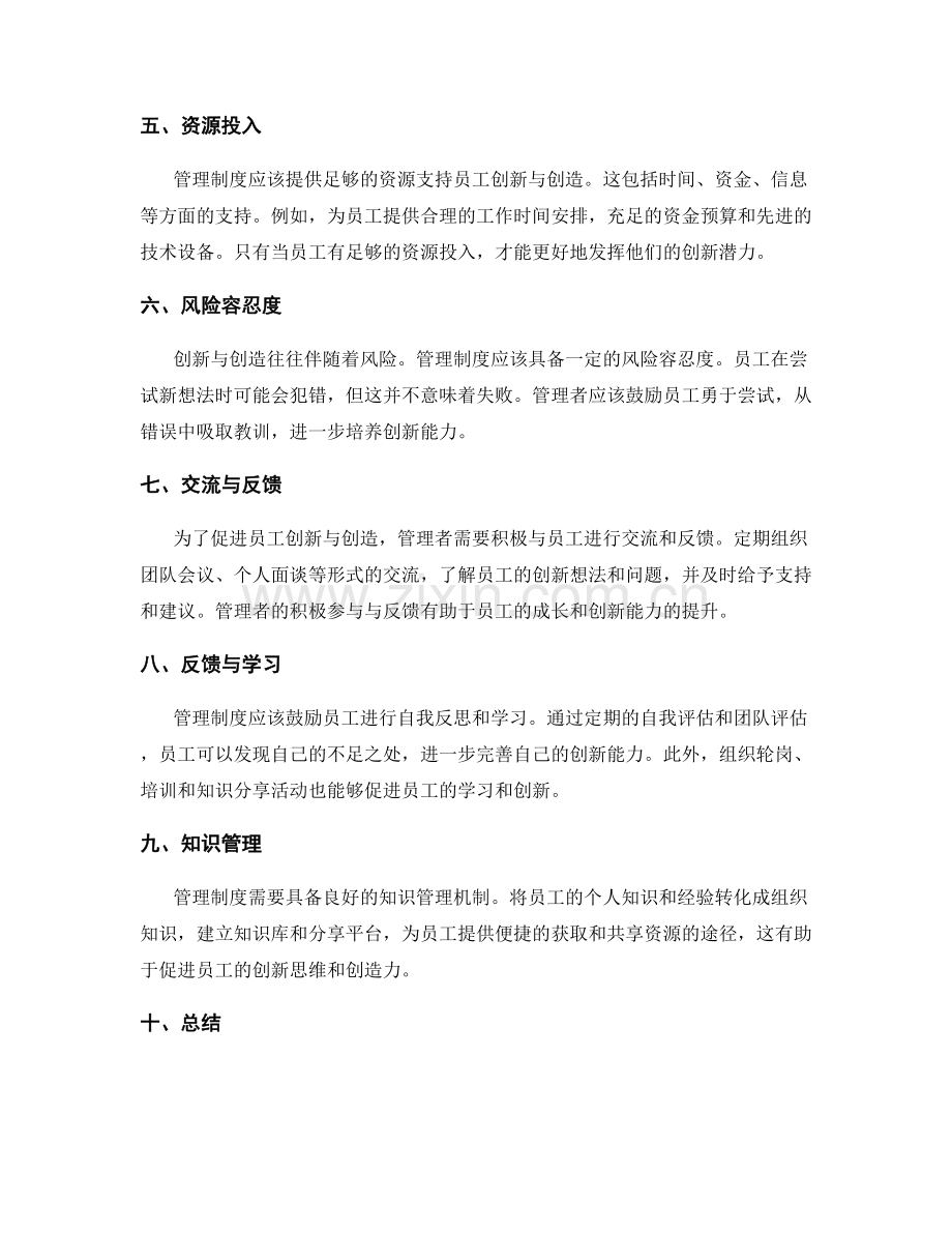 管理制度对员工创新与创造的支持.docx_第2页