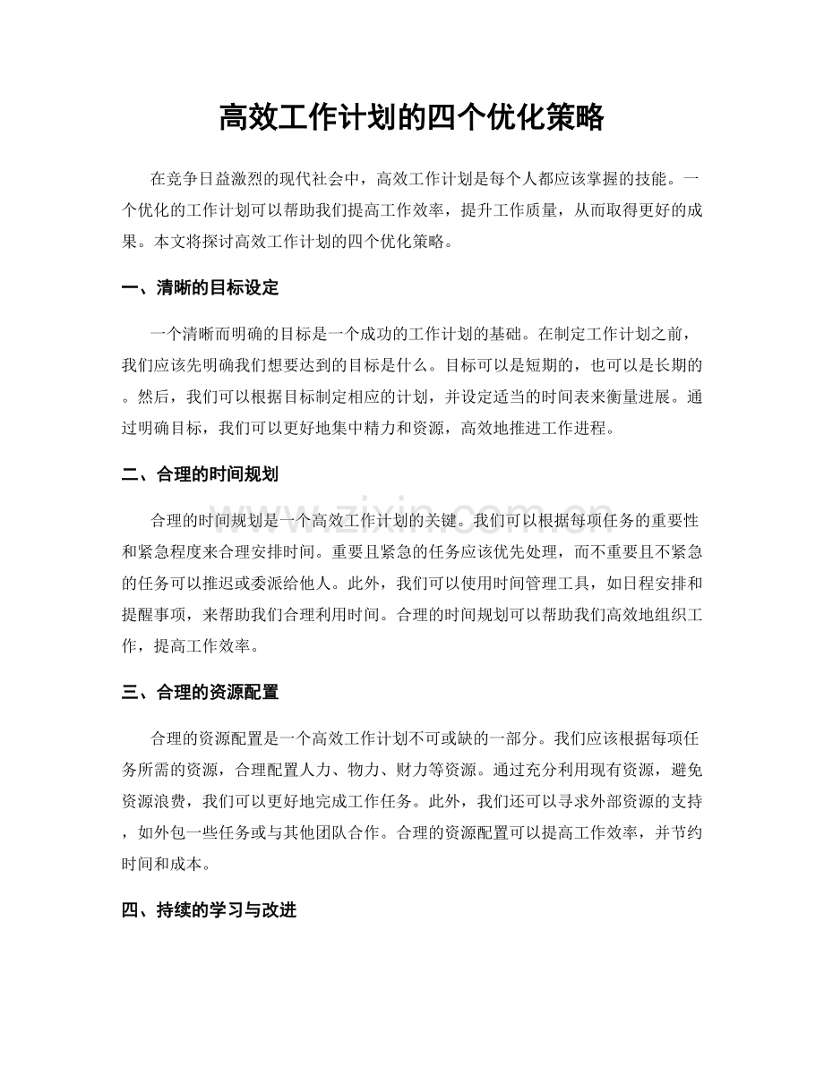 高效工作计划的四个优化策略.docx_第1页