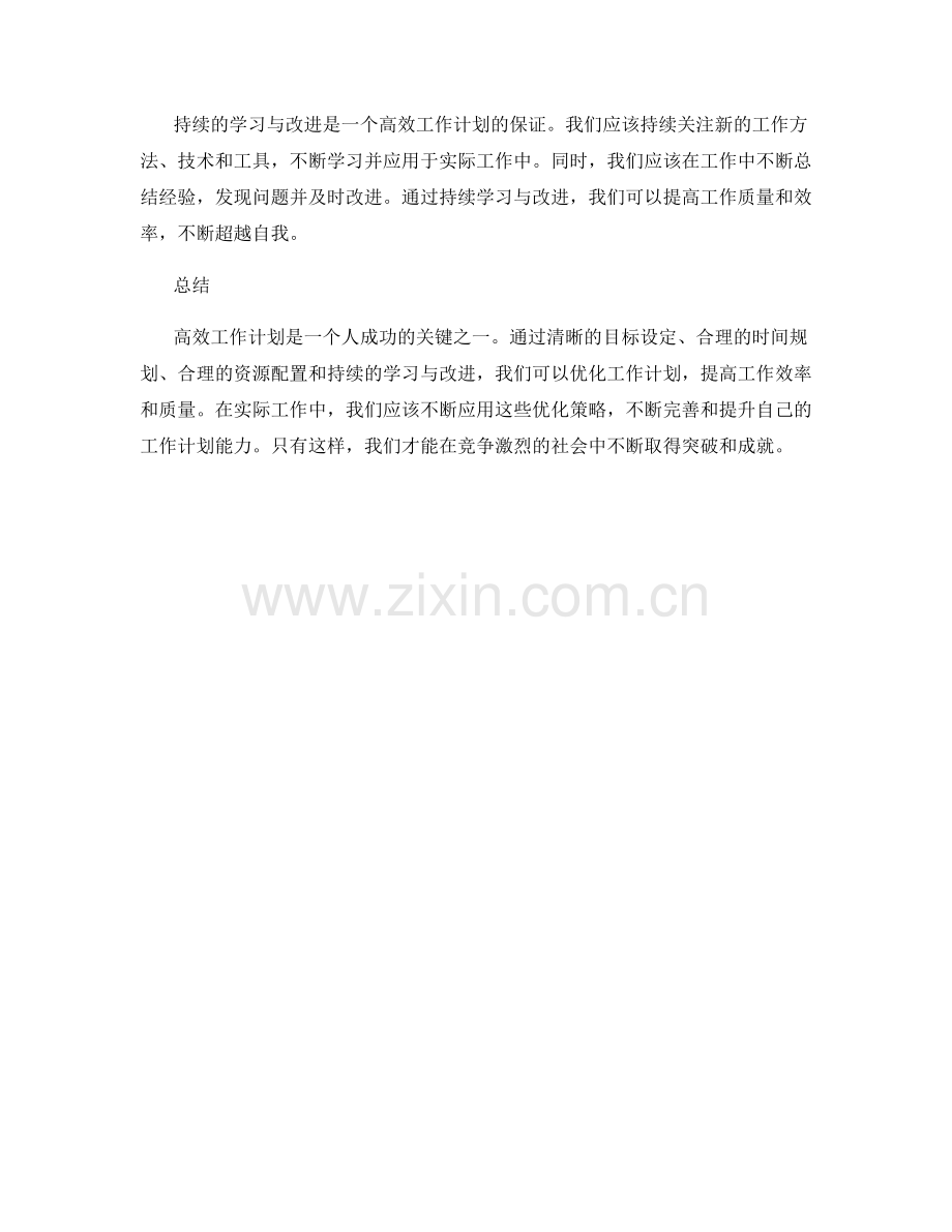 高效工作计划的四个优化策略.docx_第2页