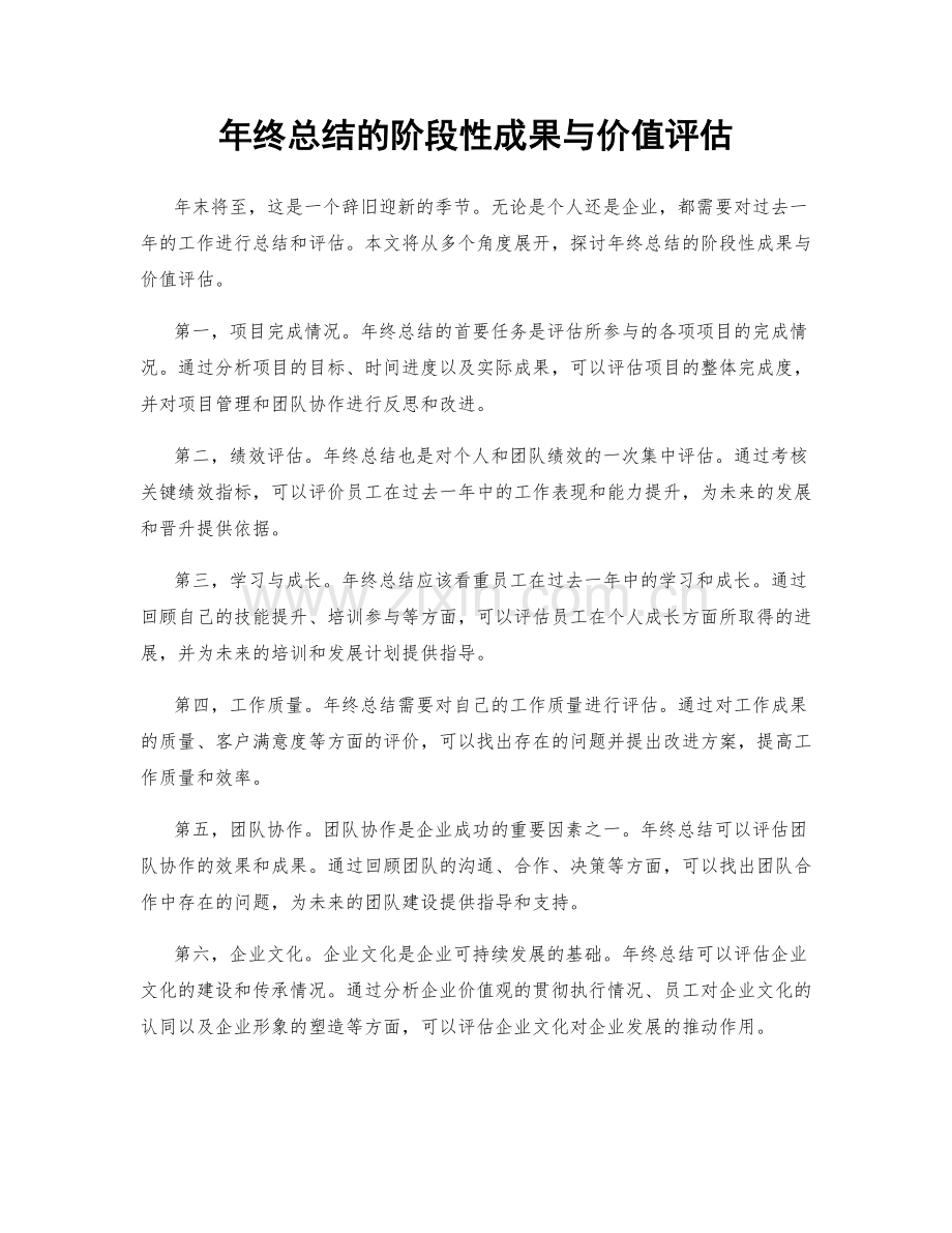 年终总结的阶段性成果与价值评估.docx_第1页