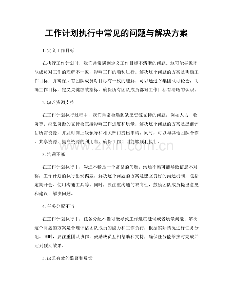 工作计划执行中常见的问题与解决方案.docx_第1页