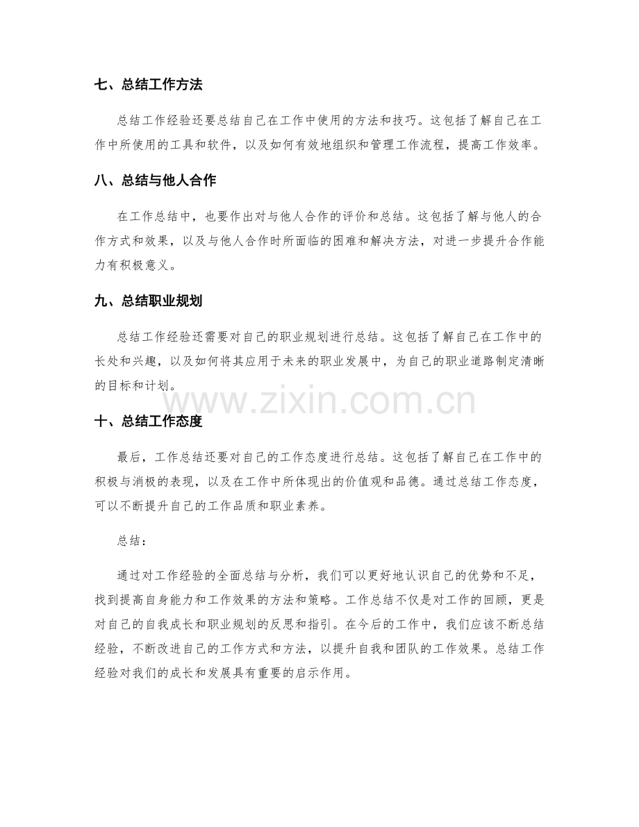 工作总结的经验总结与启示研究.docx_第2页