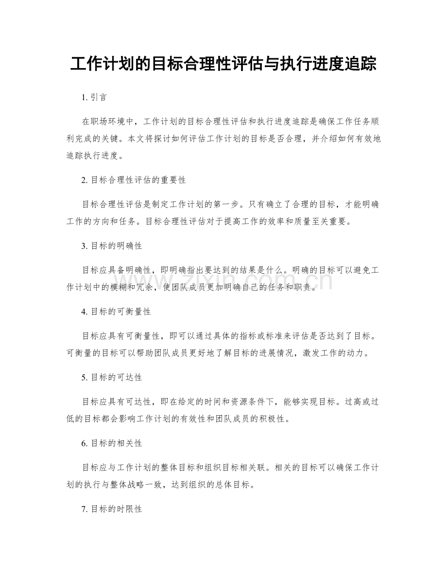 工作计划的目标合理性评估与执行进度追踪.docx_第1页