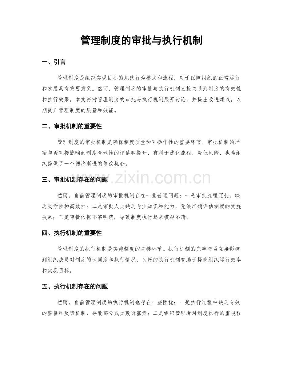 管理制度的审批与执行机制.docx_第1页