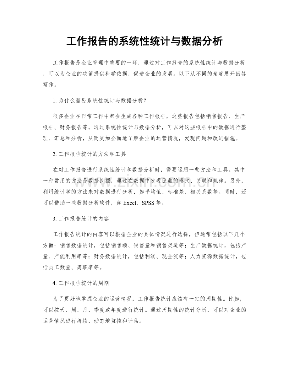 工作报告的系统性统计与数据分析.docx_第1页