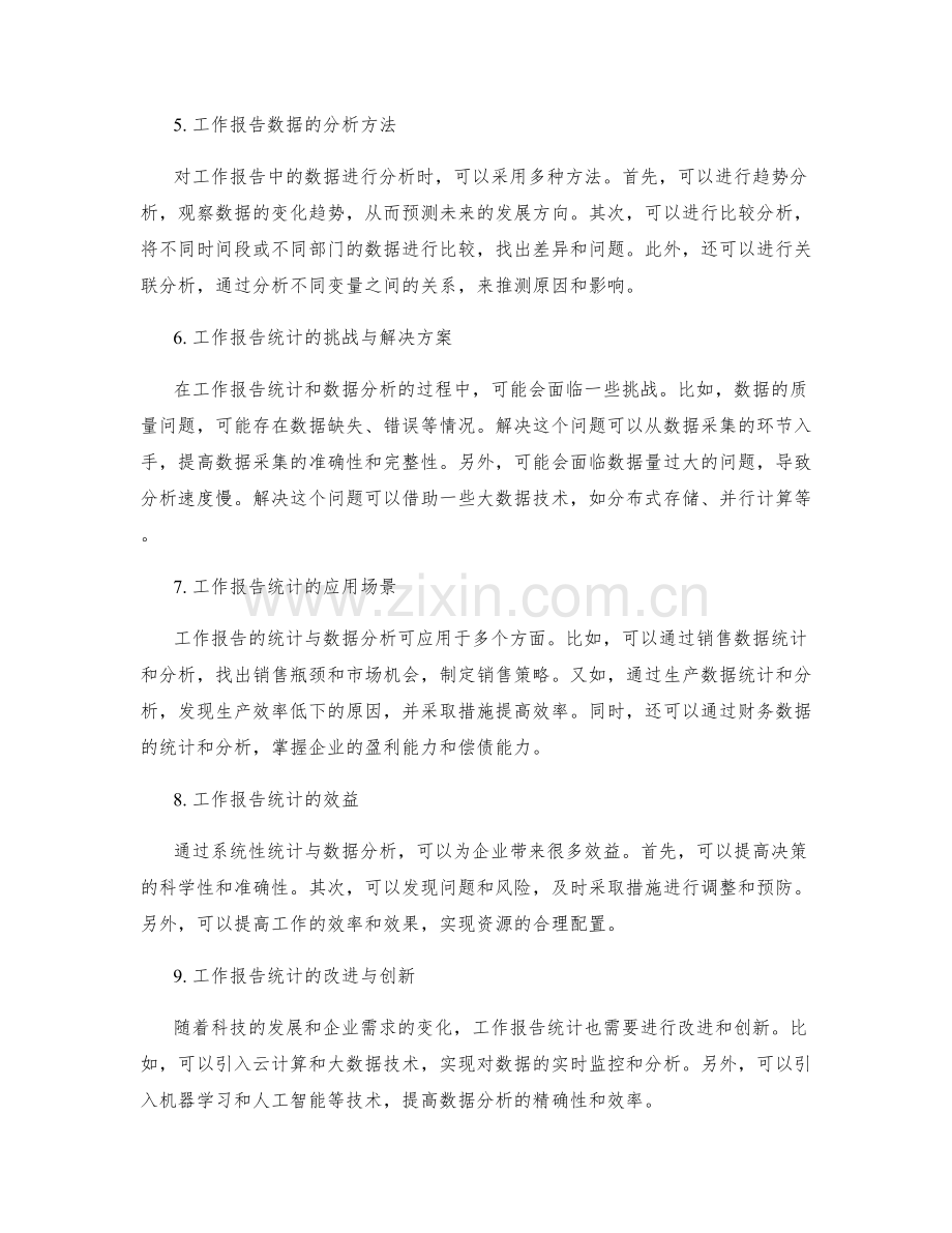 工作报告的系统性统计与数据分析.docx_第2页