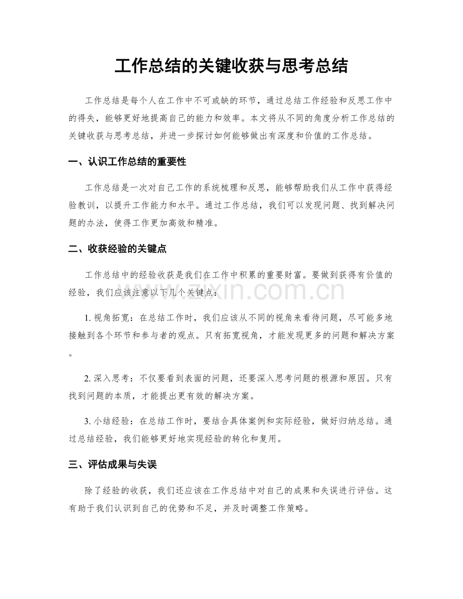 工作总结的关键收获与思考总结.docx_第1页