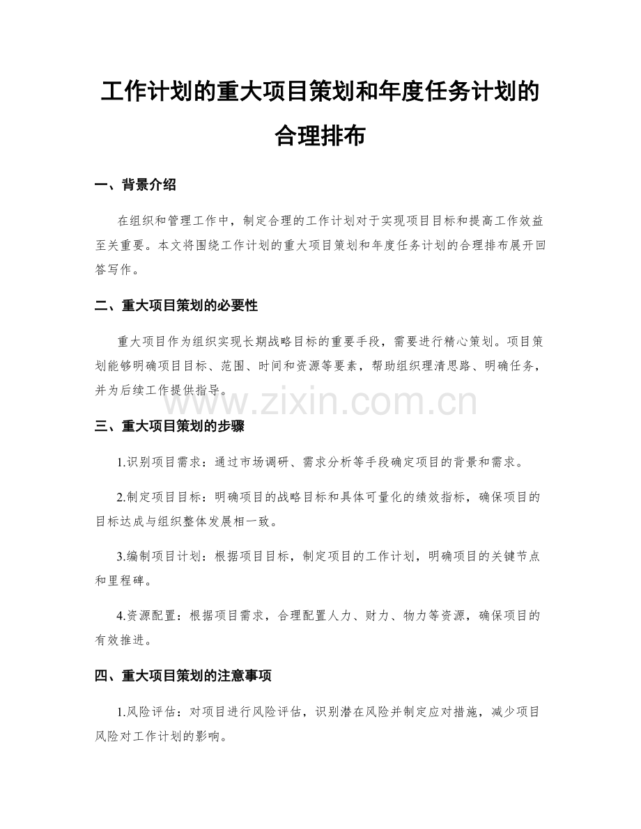 工作计划的重大项目策划和年度任务计划的合理排布.docx_第1页