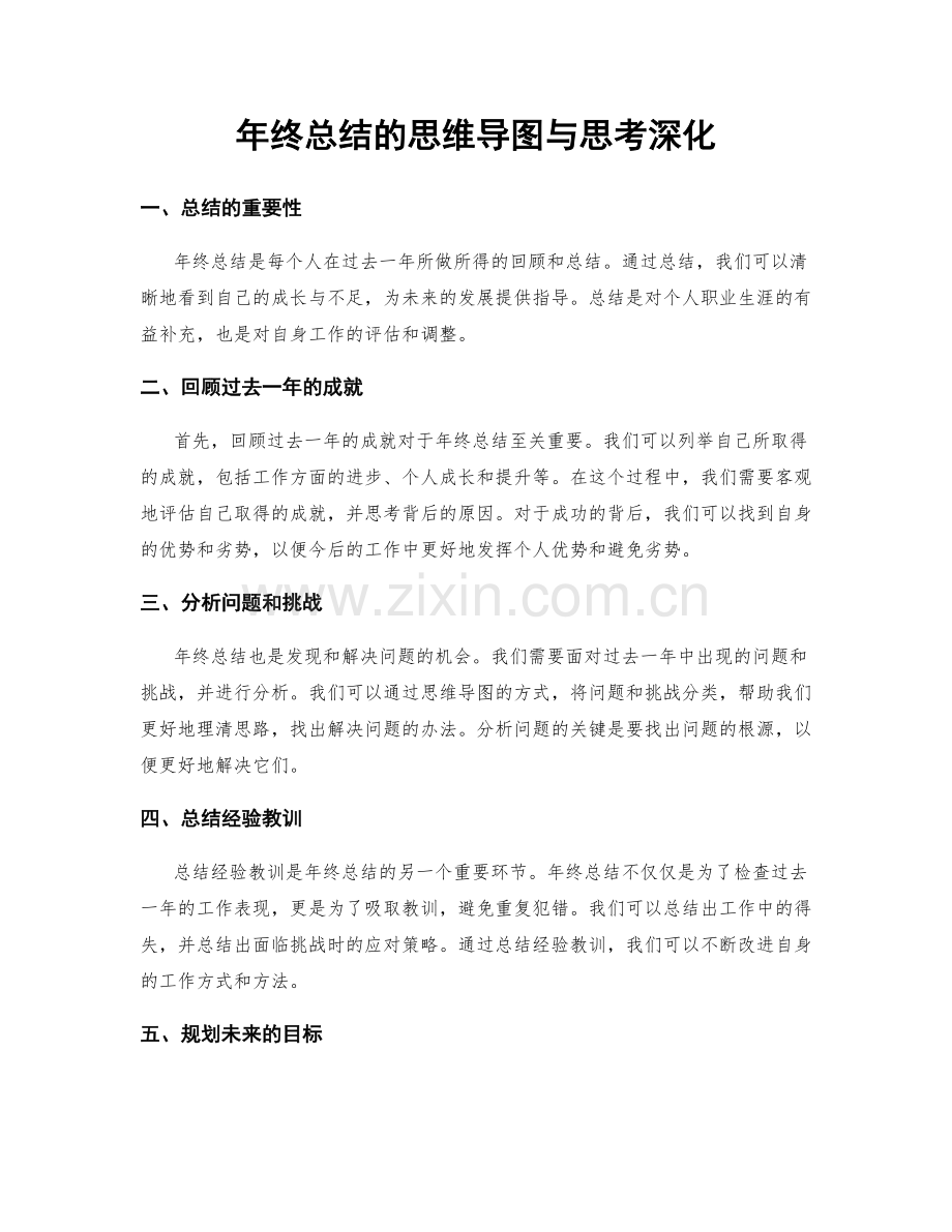 年终总结的思维导图与思考深化.docx_第1页