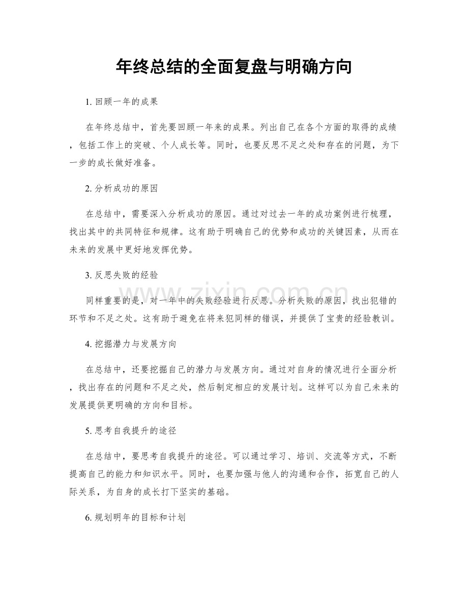 年终总结的全面复盘与明确方向.docx_第1页