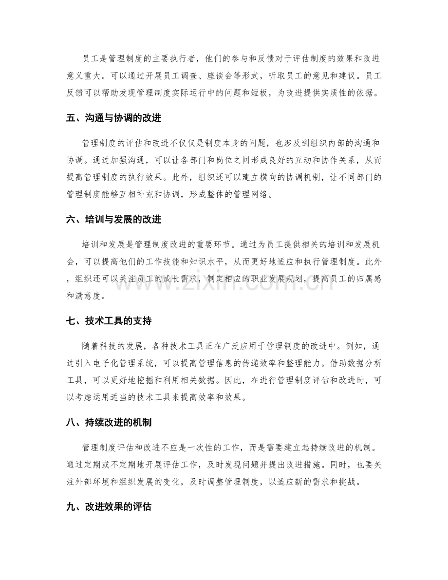 管理制度评估与改进.docx_第2页