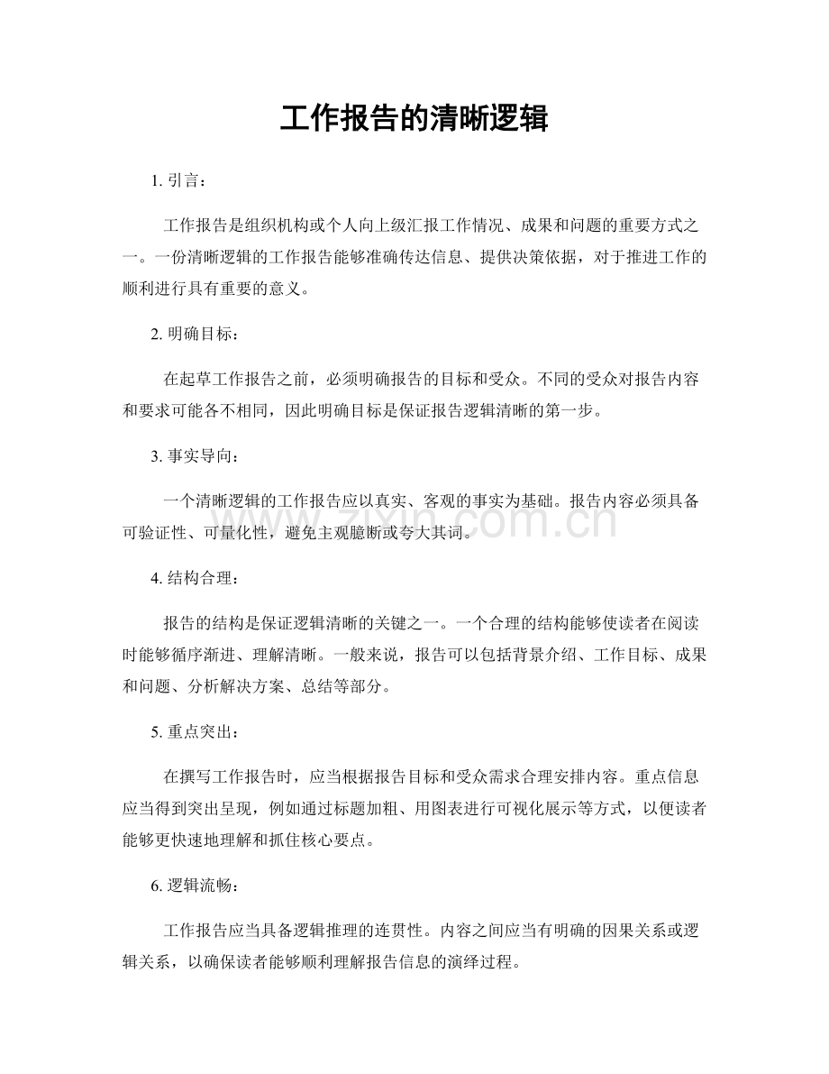 工作报告的清晰逻辑.docx_第1页