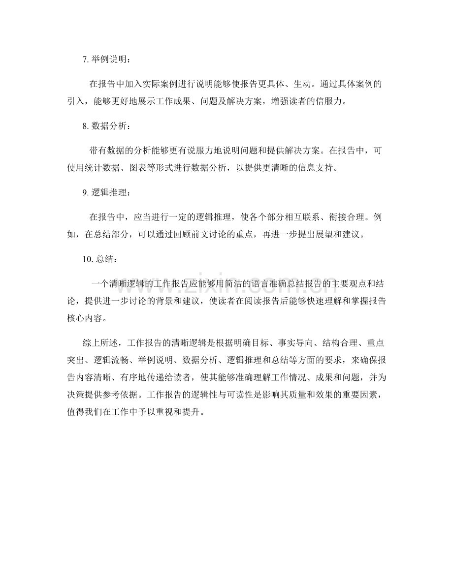 工作报告的清晰逻辑.docx_第2页