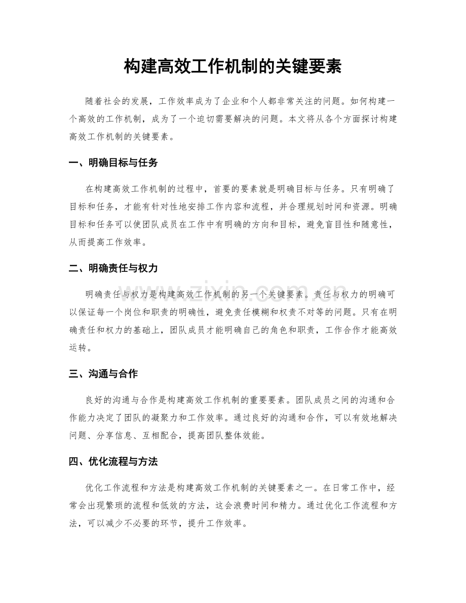 构建高效工作机制的关键要素.docx_第1页