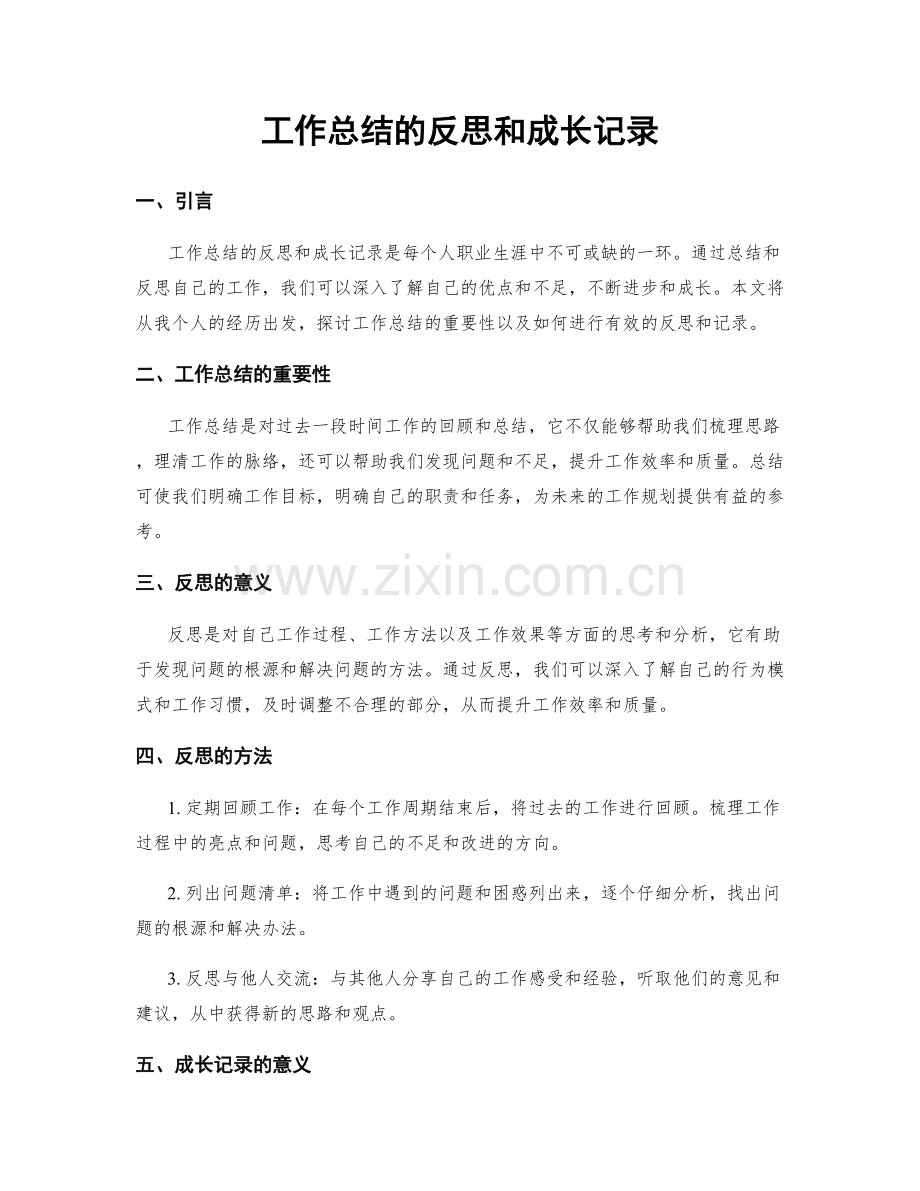 工作总结的反思和成长记录.docx_第1页