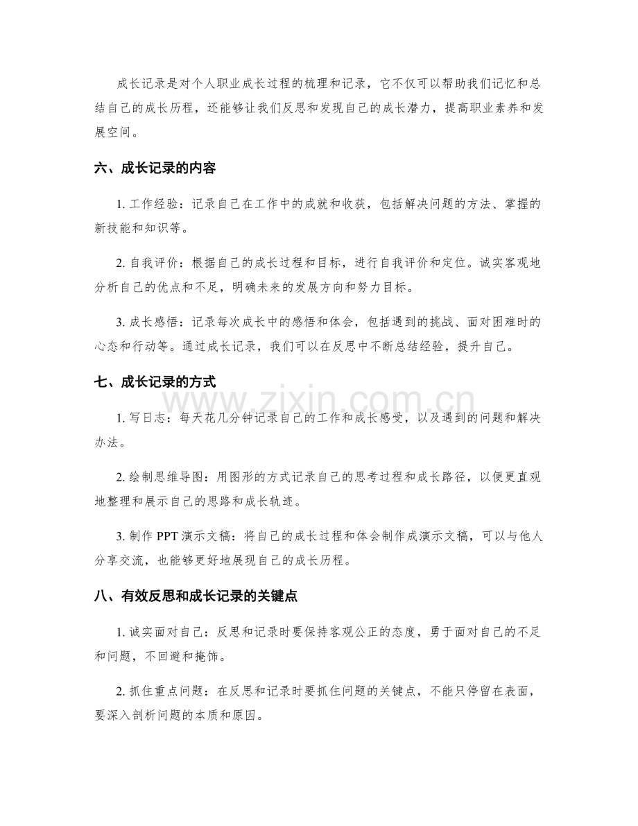 工作总结的反思和成长记录.docx_第2页