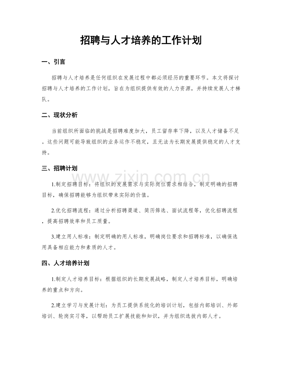 招聘与人才培养的工作计划.docx_第1页