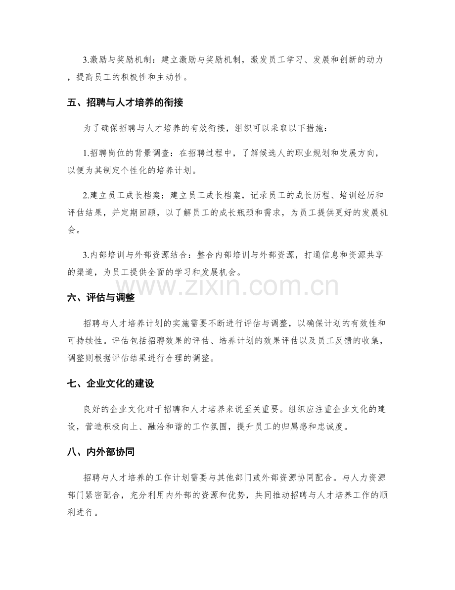 招聘与人才培养的工作计划.docx_第2页