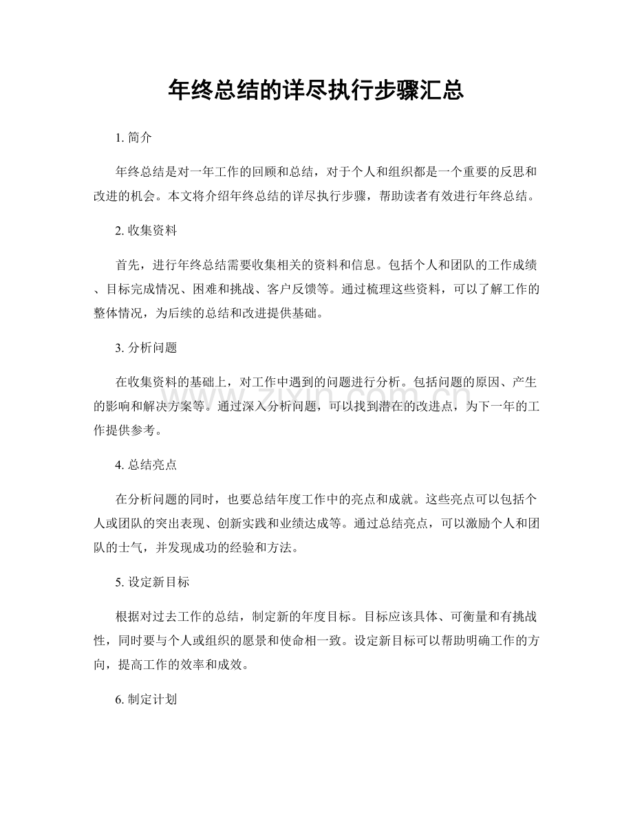 年终总结的详尽执行步骤汇总.docx_第1页