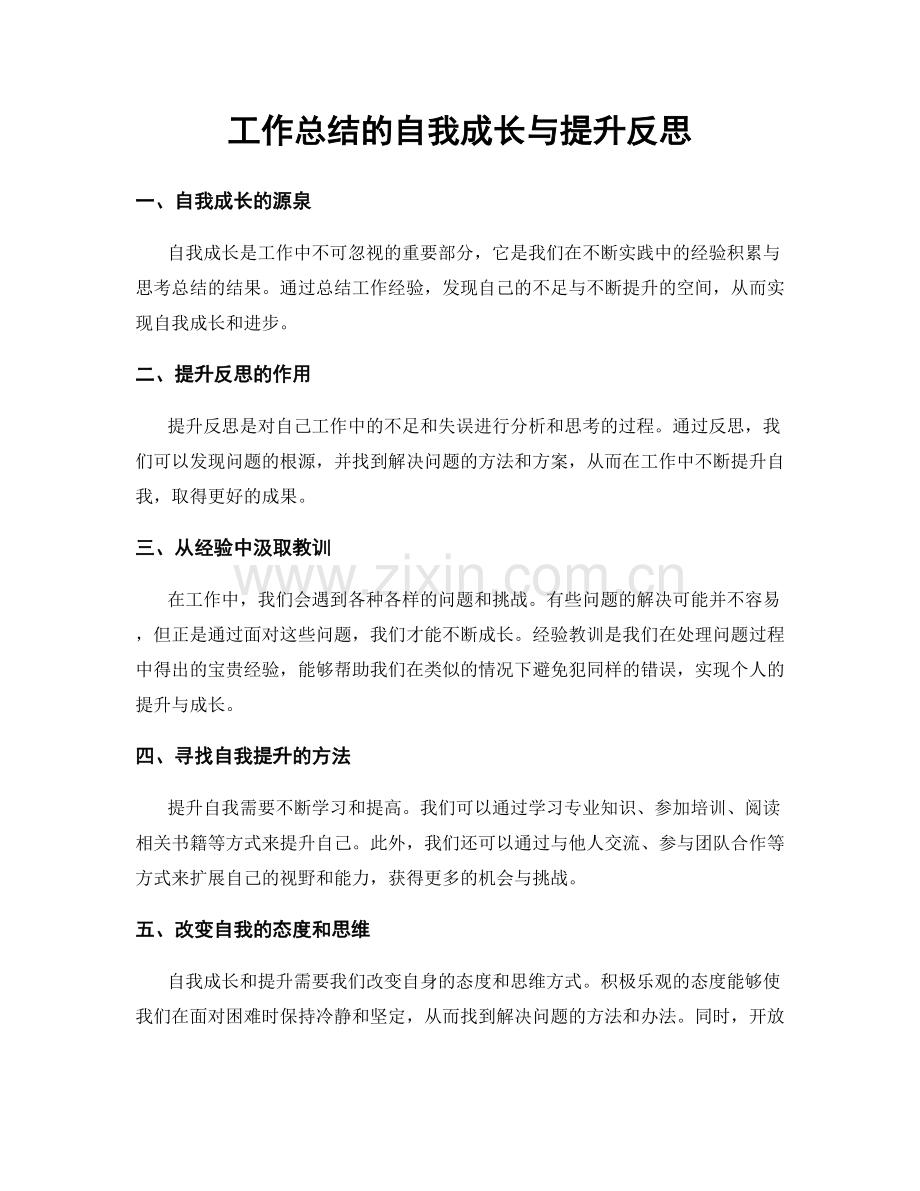 工作总结的自我成长与提升反思.docx_第1页